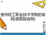 贵州轻工职业技术学院的官网(贵职院官网)