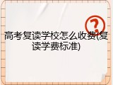 高考复读学校怎么收费(复读学费标准)