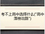 考不上高中选择什么("高中落榜出路")