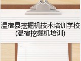 温宿县挖掘机技术培训学校(温宿挖掘机培训)
