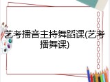 艺考播音主持舞蹈课(艺考播舞课)
