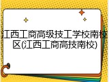 江西工商高级技工学校南校区(江西工商高技南校)