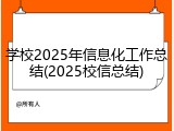 学校2025年信息化工作总结(2025校信总结)