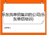 乐东找单招集训的公司(乐东单招培训)