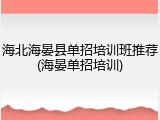 海北海晏县单招培训班推荐(海晏单招培训)
