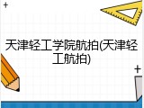 天津轻工学院航拍(天津轻工航拍)
