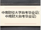 中南财经大学自考毕业证(中南财大自考毕业证)