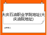 大庆石油职业学院地址(大庆油院地址)