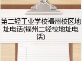 第二轻工业学校福州校区地址电话(福州二轻校地址电话)