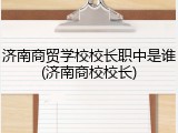 济南商贸学校校长职中是谁(济南商校校长)