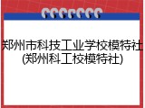 郑州市科技工业学校模特社(郑州科工校模特社)