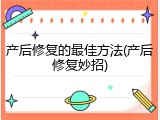 产后修复的最佳方法(产后修复妙招)