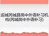 运城芮城县高中外语补习机构(芮城高中外语补习)