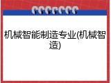 机械智能制造专业(机械智造)