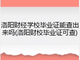 洛阳财经学校毕业证能查出来吗(洛阳财校毕业证可查)