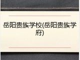 岳阳贵族学校(岳阳贵族学府)