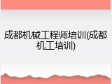 成都机械工程师培训(成都机工培训)