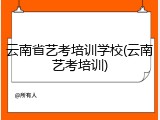云南省艺考培训学校(云南艺考培训)