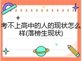 考不上高中的人的现状怎么样(落榜生现状)