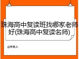 珠海高中复读班找哪家老师好(珠海高中复读名师)