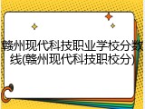 赣州现代科技职业学校分数线(赣州现代科技职校分)