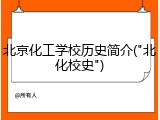北京化工学校历史简介("北化校史")