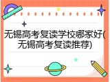 无锡高考复读学校哪家好(无锡高考复读推荐)