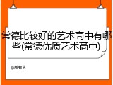 常德比较好的艺术高中有哪些(常德优质艺术高中)