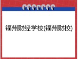 福州财经学校(福州财校)