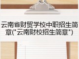 云南省财贸学校中职招生简章("云南财校招生简章")
