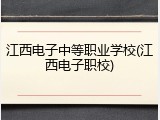 江西电子中等职业学校(江西电子职校)