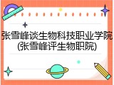 张雪峰谈生物科技职业学院(张雪峰评生物职院)