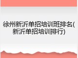 徐州新沂单招培训班排名(新沂单招培训排行)