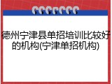 德州宁津县单招培训比较好的机构(宁津单招机构)