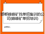 邯郸峰峰矿找单招集训的公司(峰峰矿单招培训)