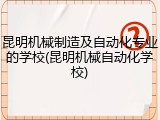 昆明机械制造及自动化专业的学校(昆明机械自动化学校)