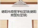 德阳市商贸学校足球(德阳商贸校足球)