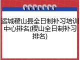 运城稷山县全日制补习培训中心排名(稷山全日制补习排名)