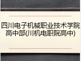 四川电子机械职业技术学院高中部(川机电职院高中)