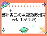苏州青云初中复读(苏州青云初中复读班)