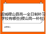 运城稷山县高一全日制补习学校有哪些(稷山高一补校)