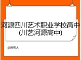河源四川艺术职业学校高中(川艺河源高中)