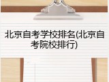 北京自考学校排名(北京自考院校排行)