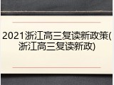 2021浙江高三复读新政策(浙江高三复读新政)
