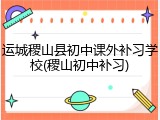 运城稷山县初中课外补习学校(稷山初中补习)