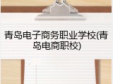 青岛电子商务职业学校(青岛电商职校)