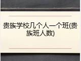 贵族学校几个人一个班(贵族班人数)