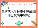 漯河艺术学校高中详解(漯河艺校高中解析)