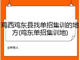 鸡西鸡东县找单招集训的地方(鸡东单招集训地)