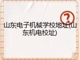 山东电子机械学校地址(山东机电校址)